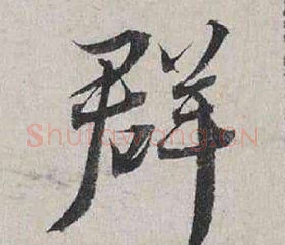 群字蔡襄毛笔行书书法写法,摘自自书诗卷