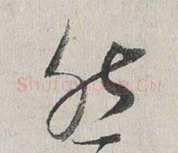 然字蔡襄毛笔行书书法写法,摘自自书诗卷