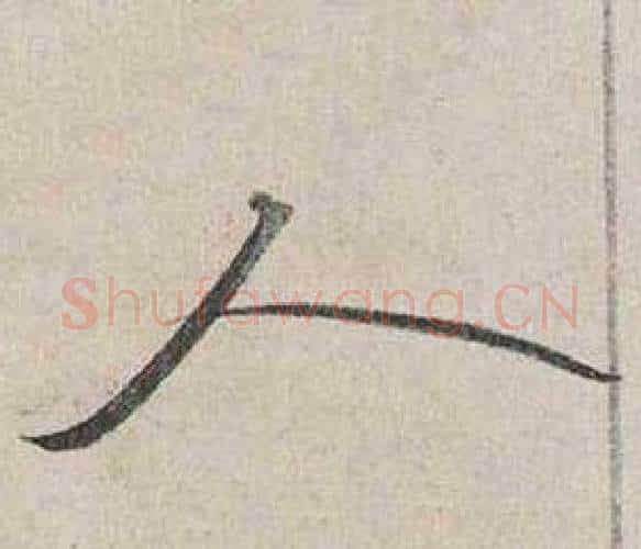 人字蔡襄毛笔行书书法写法,摘自自书诗卷