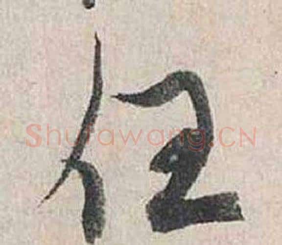 任字蔡襄毛笔行书书法写法,摘自自书诗卷