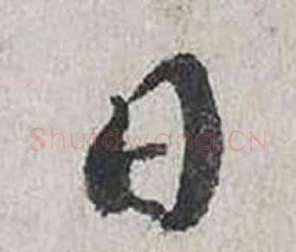 日字蔡襄毛笔行书书法写法,摘自自书诗卷