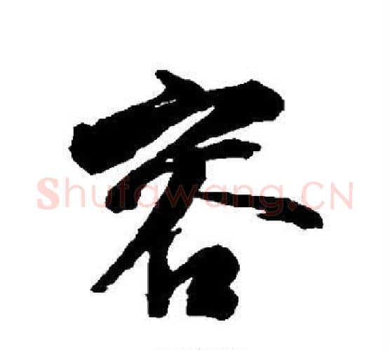 容字蔡襄毛笔行书书法写法,摘自蔡襄毛笔行书书法作品