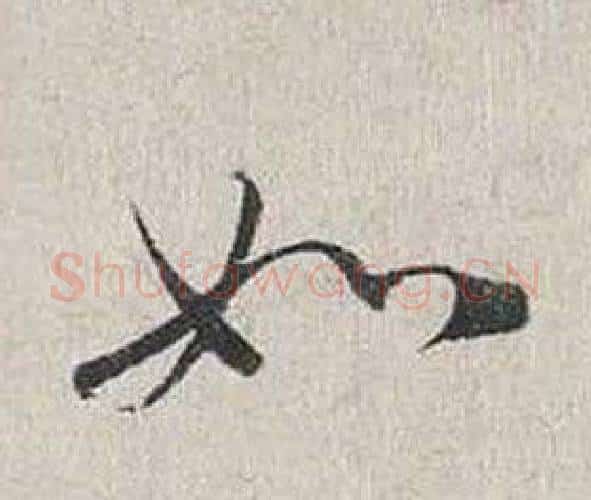如字蔡襄毛笔行书书法写法,摘自自书诗卷