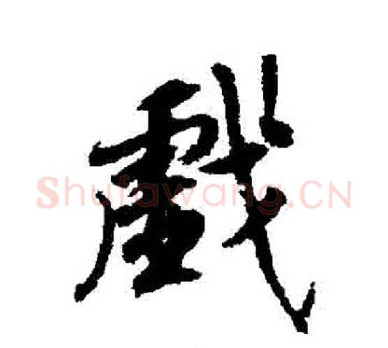 戲字柳公权毛笔行书书法写法,摘自柳公权毛笔行书书法作品