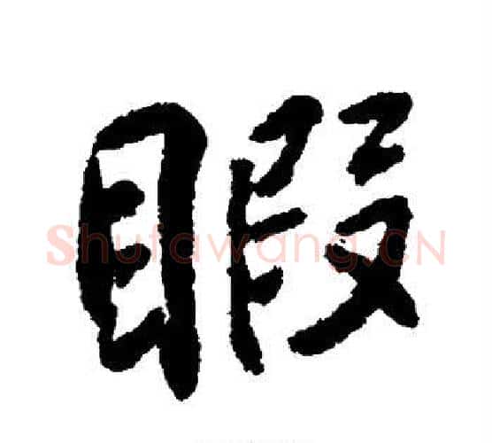 暇字柳公权毛笔行书书法写法,摘自柳公权毛笔行书书法作品