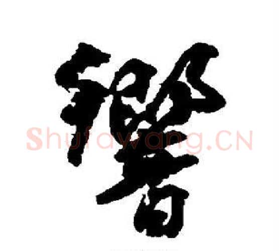 响字柳公权毛笔行书书法写法,摘自柳公权毛笔行书书法作品