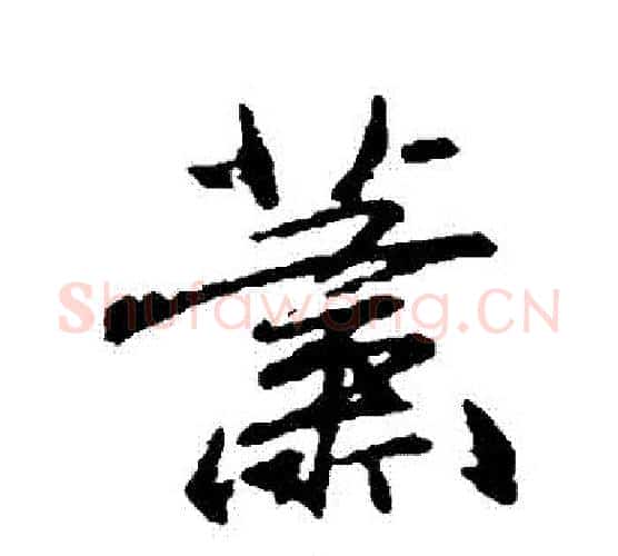 蕭字柳公权毛笔行书书法写法,摘自柳公权毛笔行书书法作品