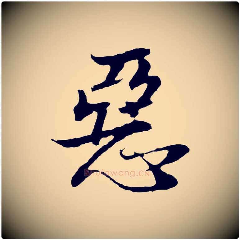 惡毛笔行书写法,摘自明代董其昌邵康节先生自着无名公