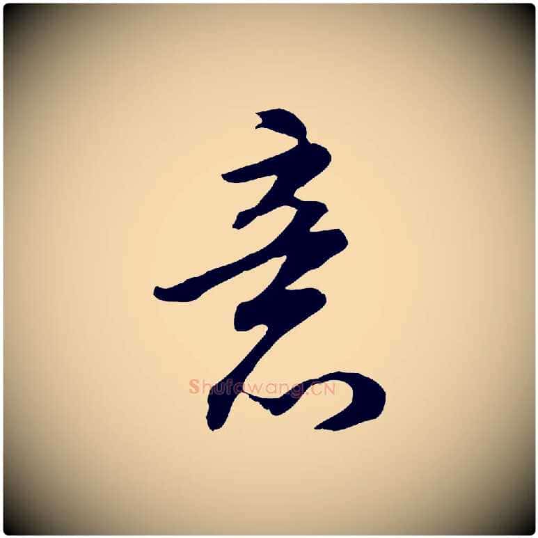 意毛笔行书写法,摘自明代董其昌邵康节先生自着无名公