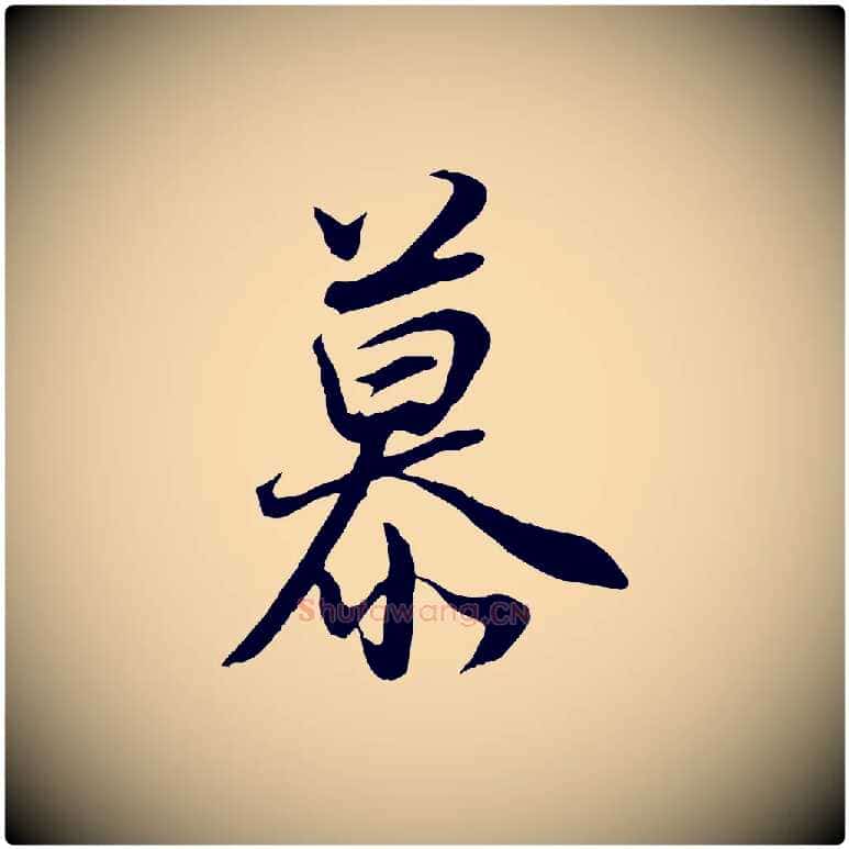 慕毛笔行书写法,摘自明代董其昌邵康节先生自着无名公