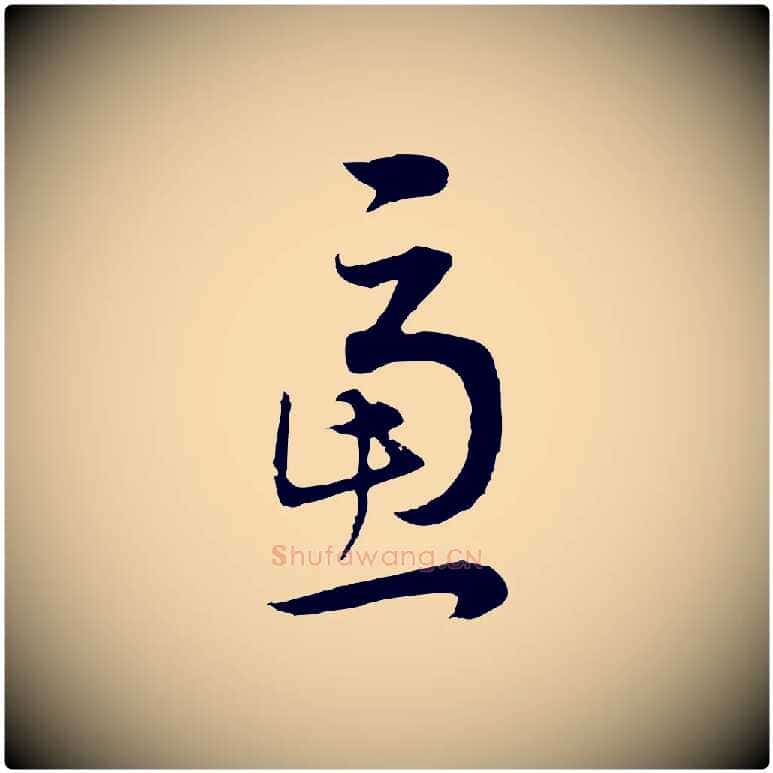 慮毛笔行书写法,摘自明代董其昌邵康节先生自着无名公
