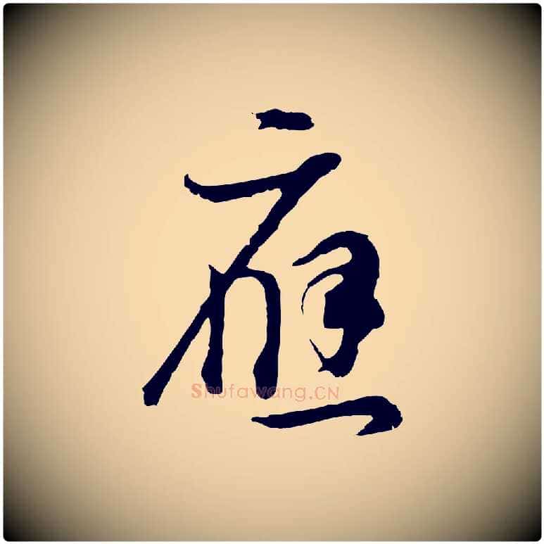 應毛笔行书写法,摘自明代董其昌邵康节先生自着无名公