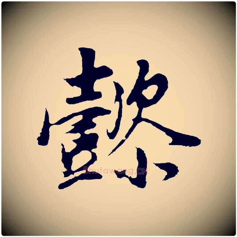 懿毛笔行书写法,摘自明代董其昌邵康节先生自着无名公