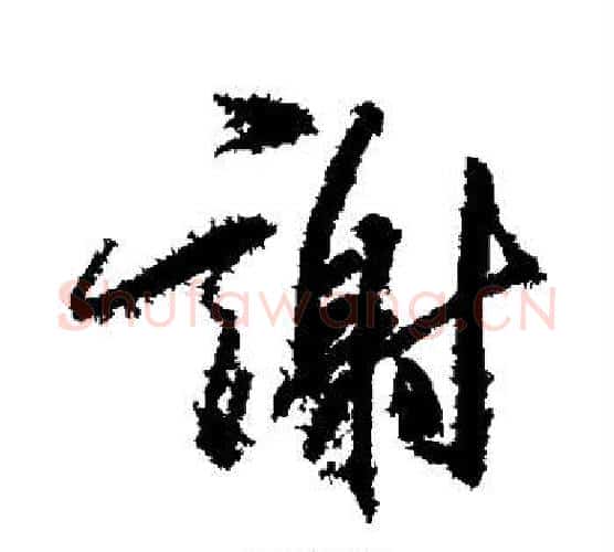 谢字柳公权毛笔行书书法写法,摘自柳公权毛笔行书书法作品