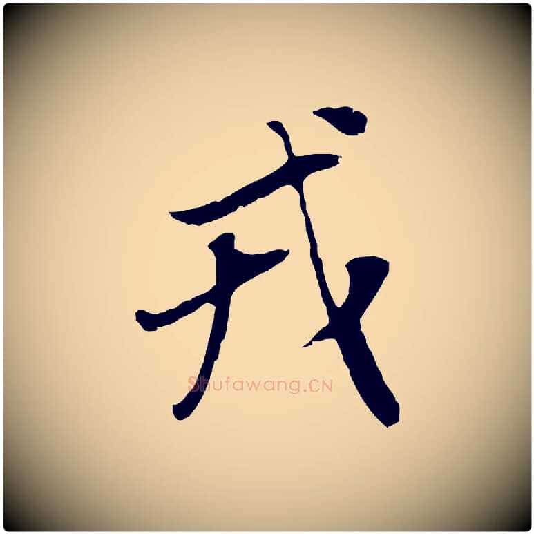 戎毛笔行书写法,摘自明代董其昌邵康节先生自着无名公
