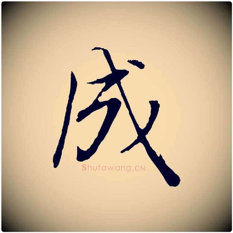成毛笔行书写法,摘自明代董其昌邵康节先生自着无名公