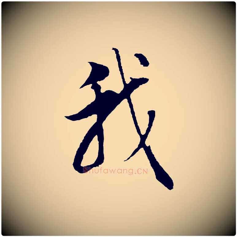 我毛笔行书写法,摘自明代董其昌邵康节先生自着无名公