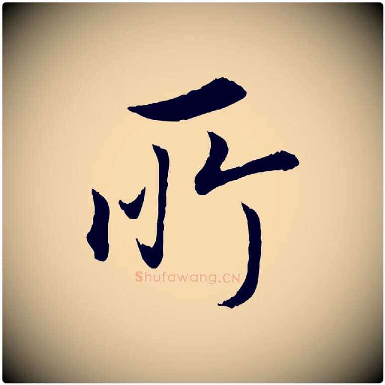 所毛笔行书写法,摘自明代董其昌邵康节先生自着无名公