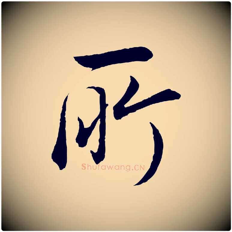 所毛笔行书写法,摘自明代董其昌邵康节先生自着无名公