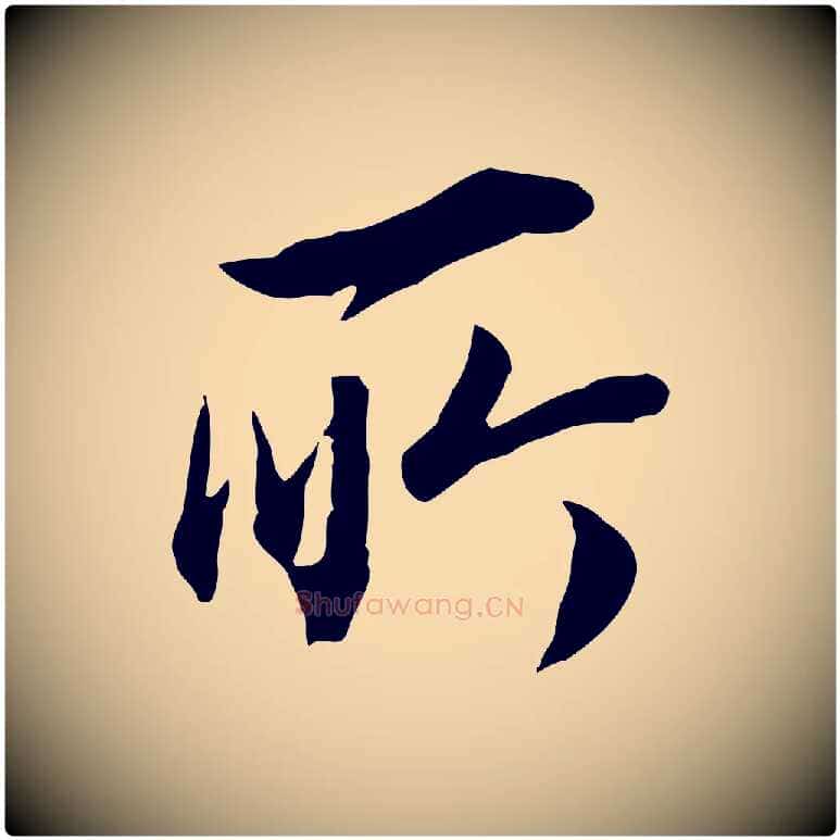 所毛笔行书写法,摘自明代董其昌邵康节先生自着无名公