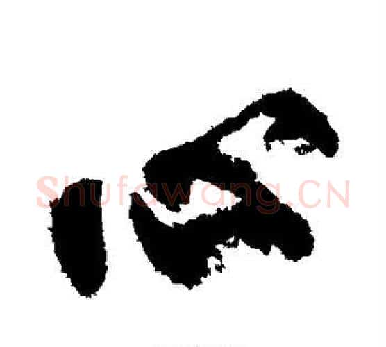 心字柳公权毛笔行书书法写法,摘自柳公权毛笔行书书法作品