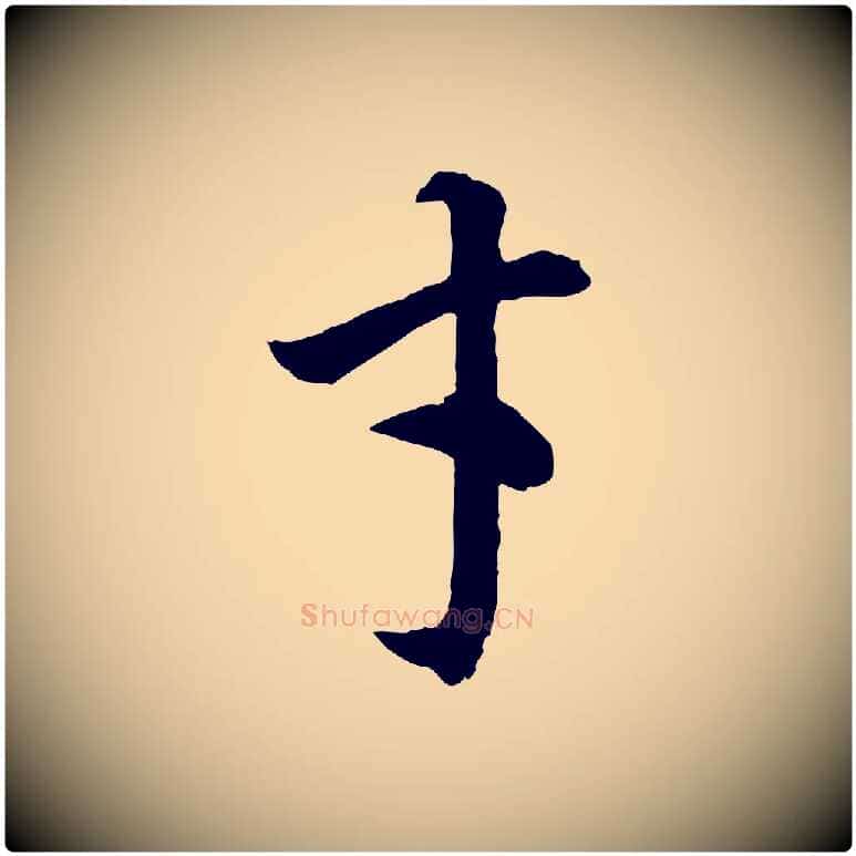 才毛笔行书写法,摘自明代董其昌邵康节先生自着无名公