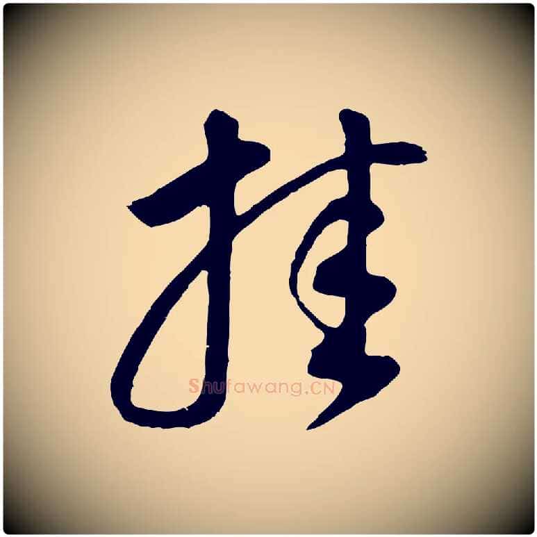 挂毛笔行书写法,摘自明代董其昌邵康节先生自着无名公