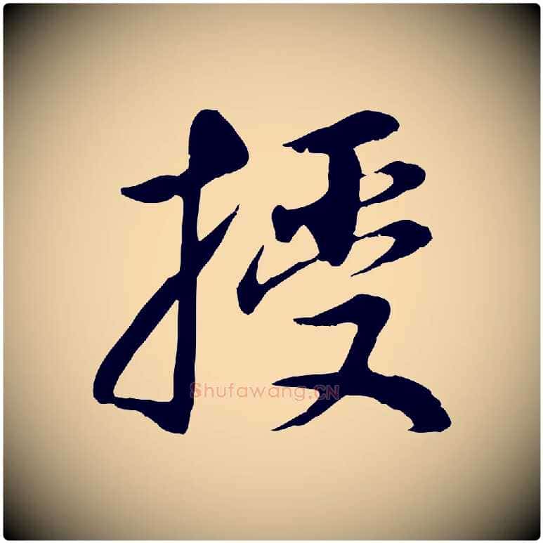 授毛笔行书写法,摘自明代董其昌邵康节先生自着无名公