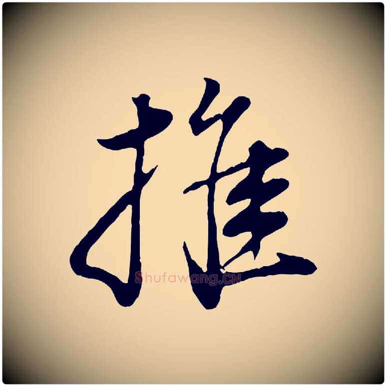 推毛笔行书写法,摘自明代董其昌邵康节先生自着无名公