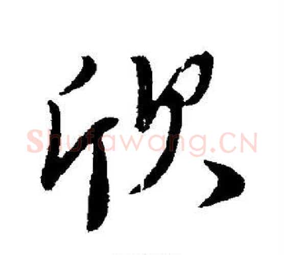 欣字柳公权毛笔行书书法写法,摘自柳公权毛笔行书书法作品