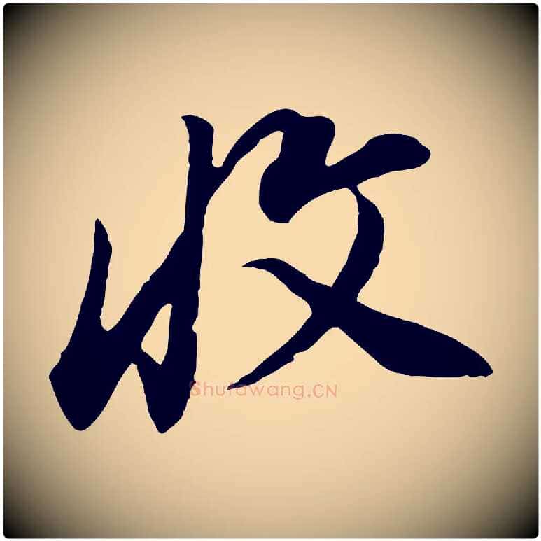 收毛笔行书写法,摘自明代董其昌邵康节先生自着无名公