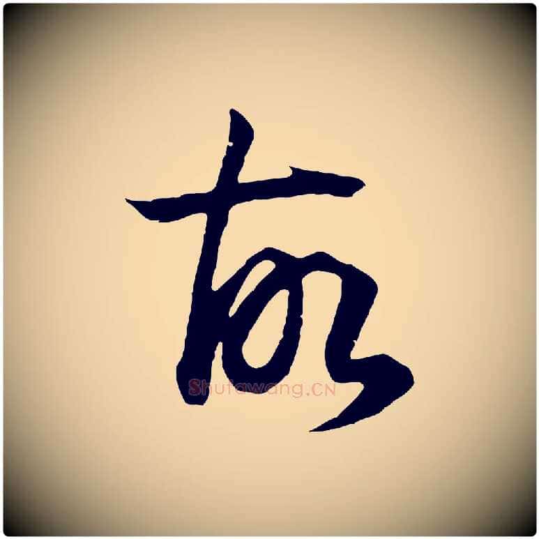 故毛笔行书写法,摘自明代董其昌邵康节先生自着无名公