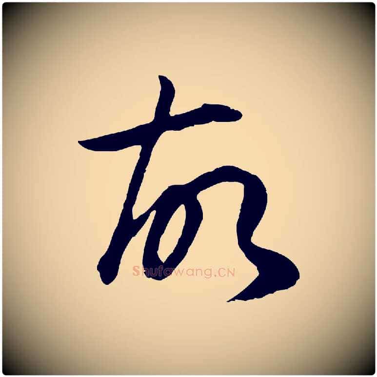 故毛笔行书写法,摘自明代董其昌邵康节先生自着无名公