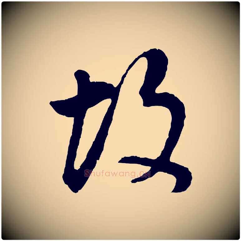 故毛笔行书写法,摘自明代董其昌邵康节先生自着无名公