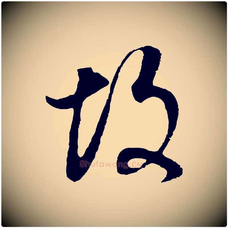 故毛笔行书写法,摘自明代董其昌邵康节先生自着无名公