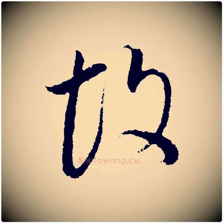 故毛笔行书写法,摘自明代董其昌邵康节先生自着无名公