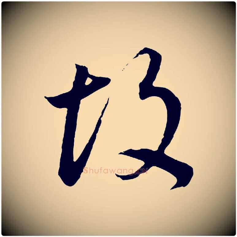 故毛笔行书写法,摘自明代董其昌邵康节先生自着无名公