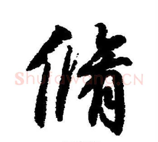 修字柳公权毛笔行书书法写法,摘自柳公权毛笔行书书法作品