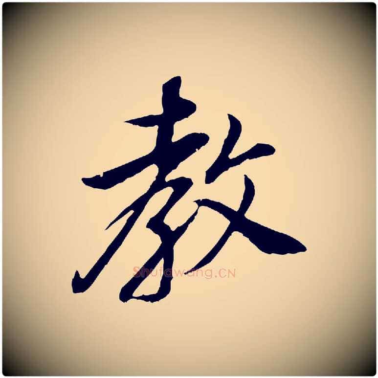 教毛笔行书写法,摘自明代董其昌邵康节先生自着无名公