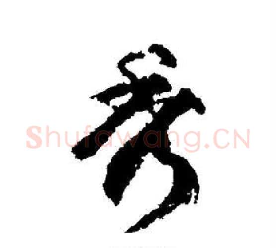 秀字柳公权毛笔行书书法写法,摘自柳公权毛笔行书书法作品