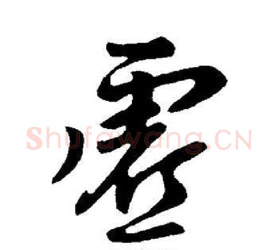 虚字柳公权毛笔行书书法写法,摘自柳公权毛笔行书书法作品