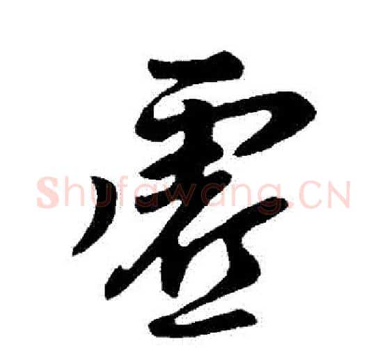 虛字柳公权毛笔行书书法写法,摘自柳公权毛笔行书书法作品