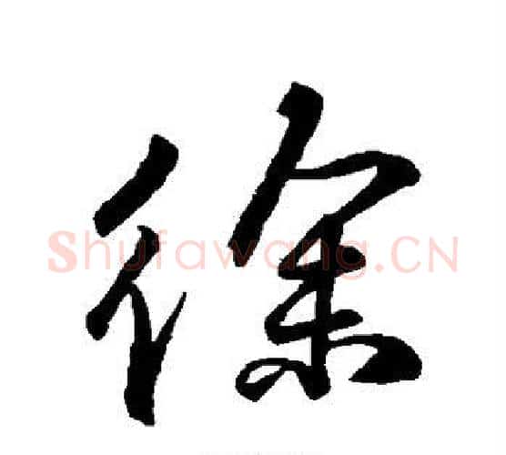 徐字柳公权毛笔行书书法写法,摘自柳公权毛笔行书书法作品