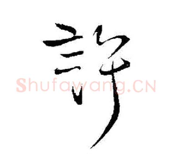 許字柳公权毛笔行书书法写法,摘自柳公权毛笔行书书法作品