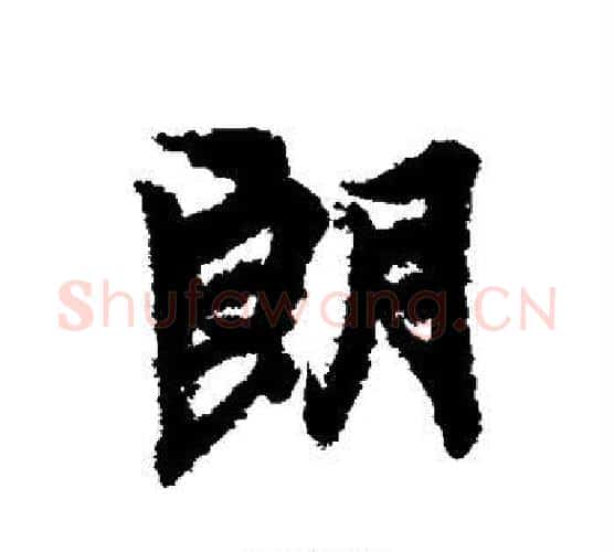朗字冯承素毛笔行书书法写法,摘自冯承素毛笔行书书法作品
