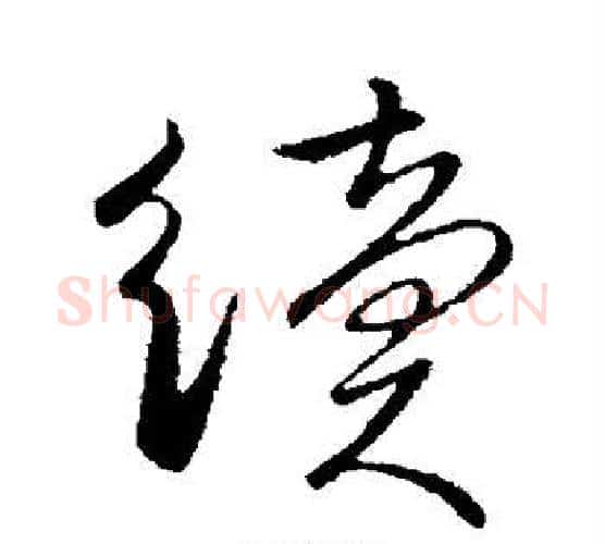 续字柳公权毛笔行书书法写法,摘自柳公权毛笔行书书法作品