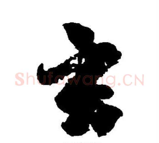 玄字柳公权毛笔行书书法写法,摘自柳公权毛笔行书书法作品