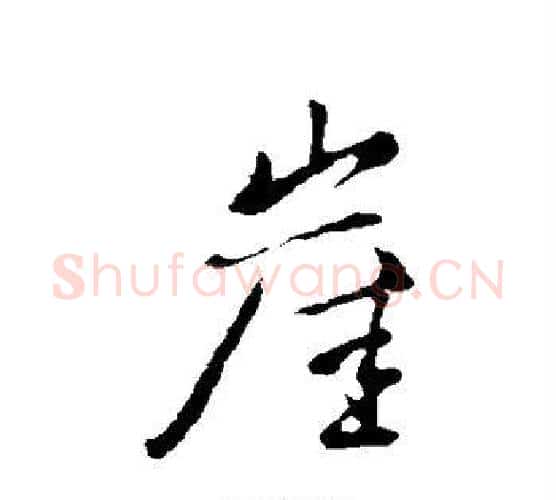 崖字柳公权毛笔行书书法写法,摘自柳公权毛笔行书书法作品