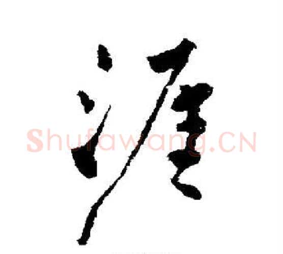 涯字柳公权毛笔行书书法写法,摘自柳公权毛笔行书书法作品
