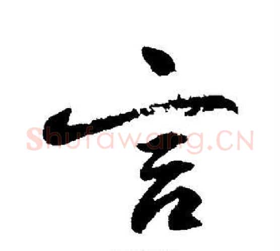 言字柳公权毛笔行书书法写法,摘自柳公权毛笔行书书法作品